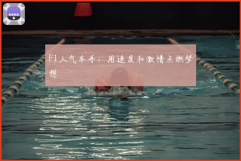 F1人气车手，用速度和激情点燃梦想