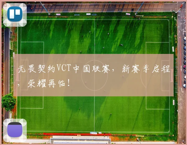 无畏契约VCT中国联赛，新赛季启程，荣耀再临！
