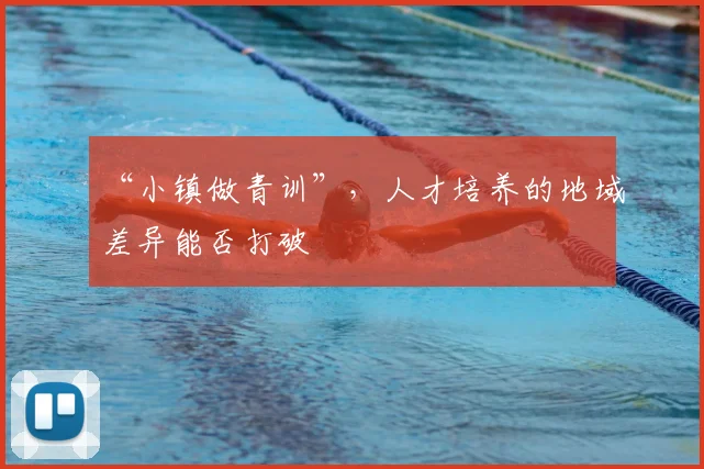 “小镇做青训”，人才培养的地域差异能否打破