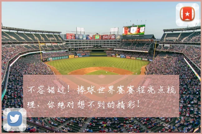 不容错过！棒球世界赛赛程亮点梳理，你绝对想不到的精彩！