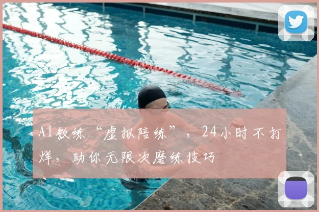 AI教练“虚拟陪练”，24小时不打烊，助你无限次磨练技巧
