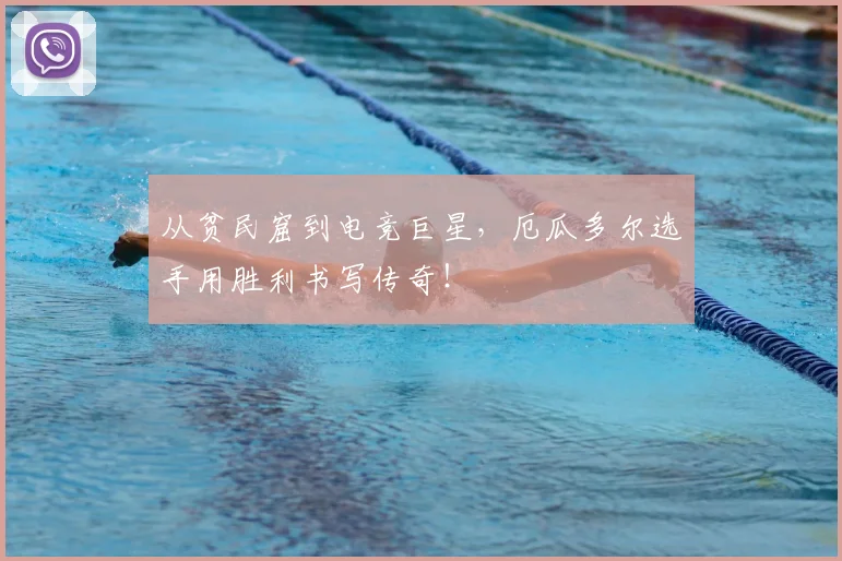 从贫民窟到电竞巨星，厄瓜多尔选手用胜利书写传奇！