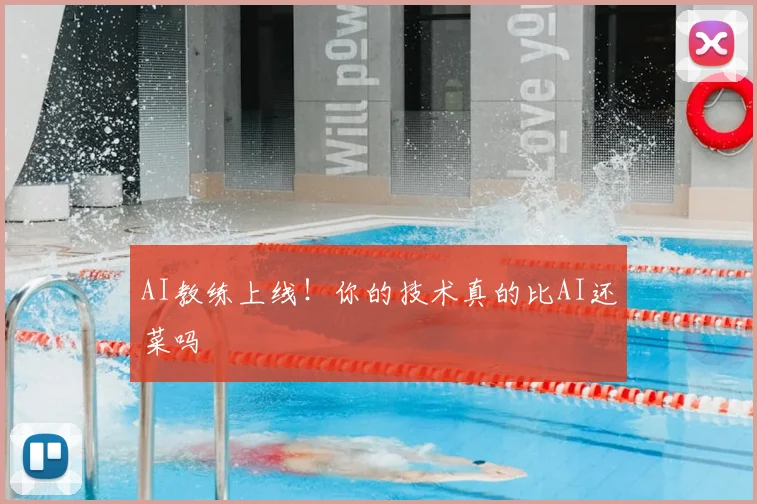 AI教练上线！你的技术真的比AI还菜吗