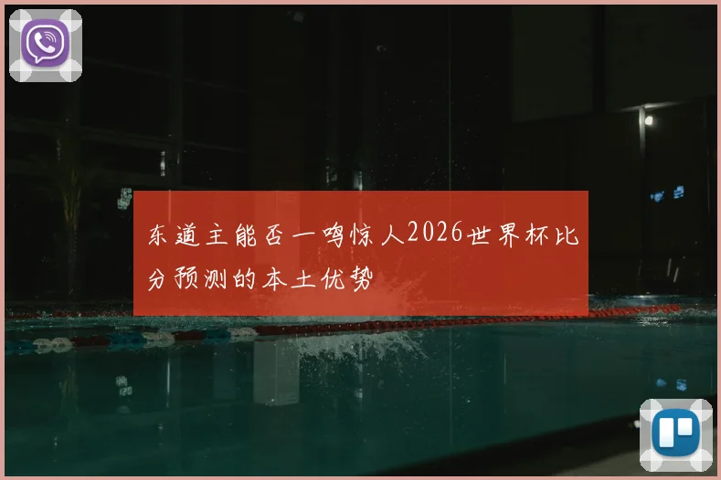 东道主能否一鸣惊人2026世界杯比分预测的本土优势
