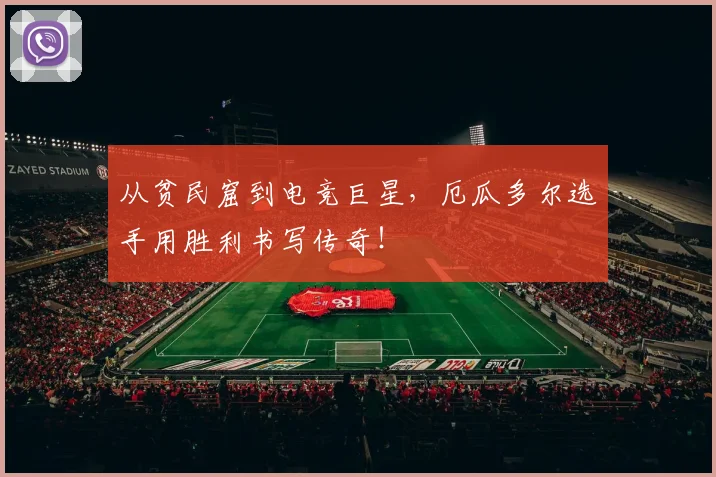 从贫民窟到电竞巨星，厄瓜多尔选手用胜利书写传奇！