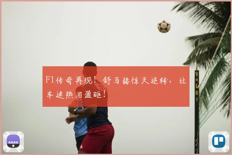 F1传奇再现！舒马赫惊天逆转，让车迷热泪盈眶！