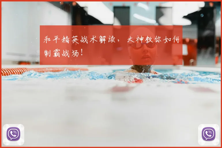 和平精英战术解读，大神教你如何制霸战场！