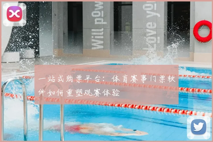 一站式购票平台：体育赛事门票软件如何重塑观赛体验