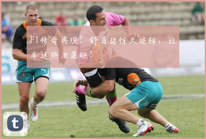 F1传奇再现！舒马赫惊天逆转，让车迷热泪盈眶！