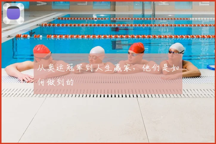 从奥运冠军到人生赢家，他们是如何做到的