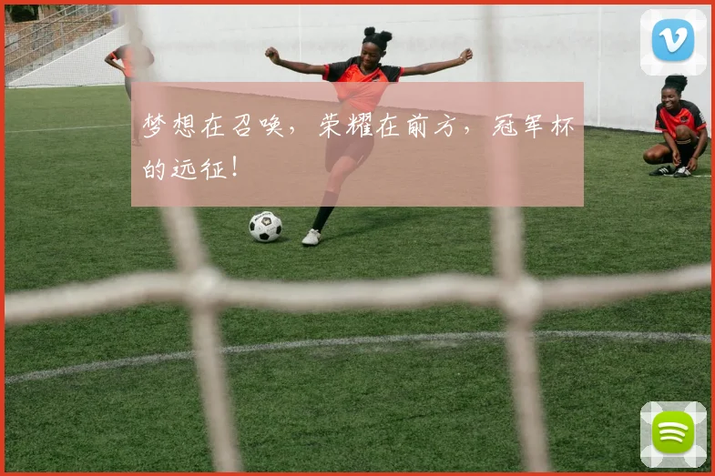 梦想在召唤，荣耀在前方，冠军杯的远征！