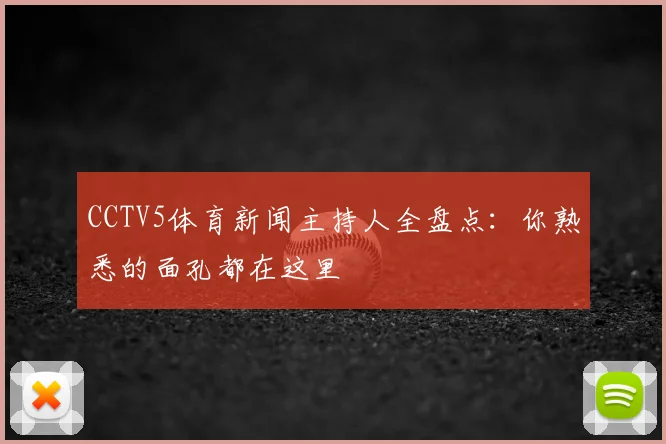 CCTV5体育新闻主持人全盘点：你熟悉的面孔都在这里