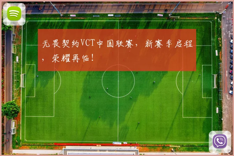 无畏契约VCT中国联赛，新赛季启程，荣耀再临！