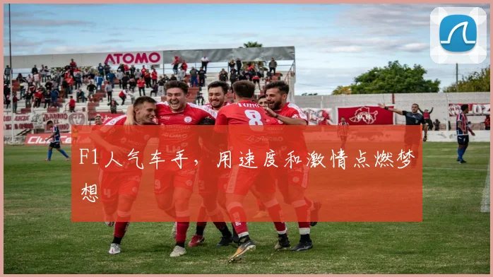 F1人气车手，用速度和激情点燃梦想