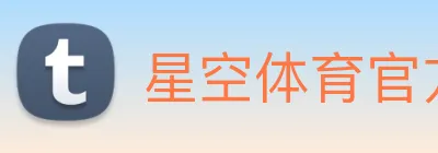 星空体育官方网站 logo